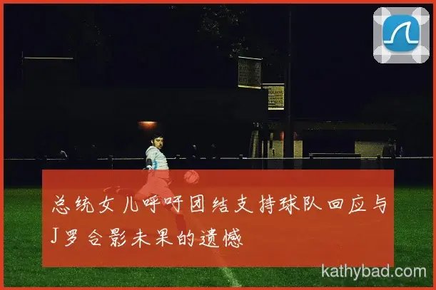 詹姆斯复出首秀贡献两双 球队大胜迎接季后赛