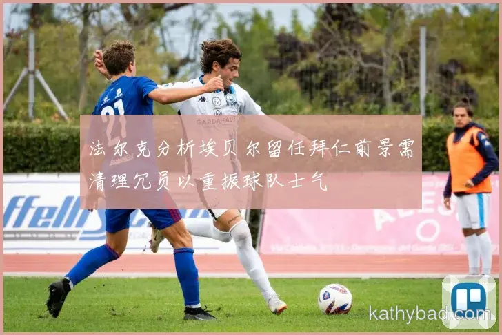 维尼修斯强调全队团结合作是胜利关键 下一场仍需保持警惕