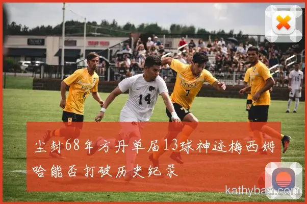 维尼修斯打破赛会纪录夺金 赛后感谢团队支持