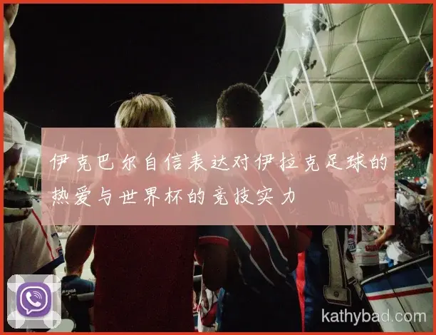 掘金青训营再出天才少年 欧洲多家豪门球探现场考察