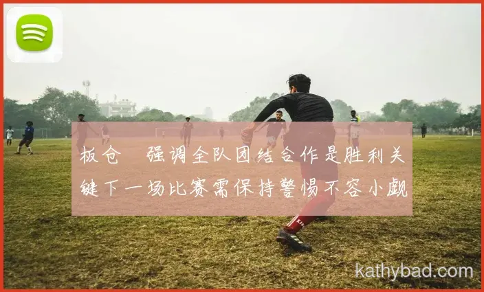 凯尔特人焦点战握手言和 榜首争夺进入白热化