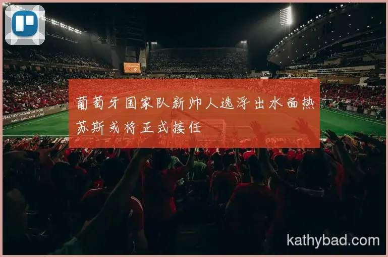 阿尔卡拉斯强调全队团结合作是胜利关键 下一场仍需保持警惕