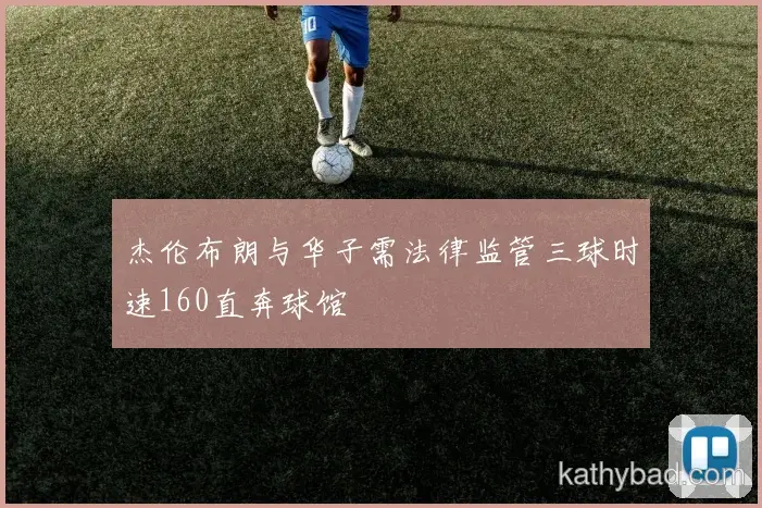 皇马发布新赛季战术体系 强调高位逼抢与快速转换