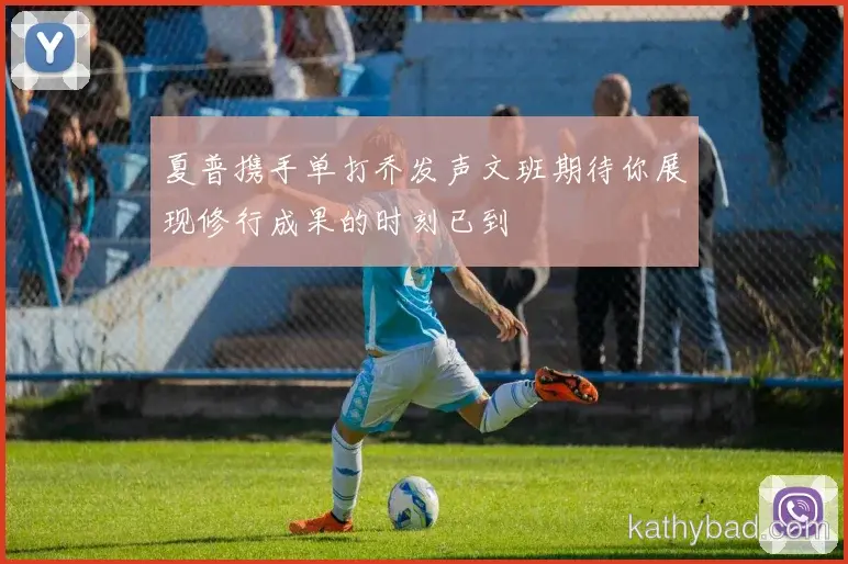 萨卡强调全队团结合作是胜利关键 下一场仍需保持警惕