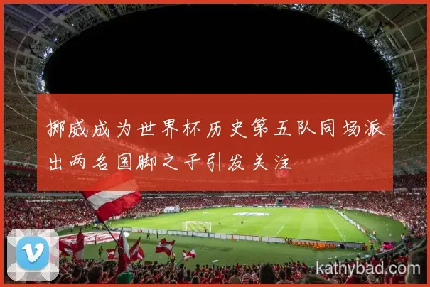 阿森纳官宣亚马尔正式加盟 签约三年身披9号战袍
