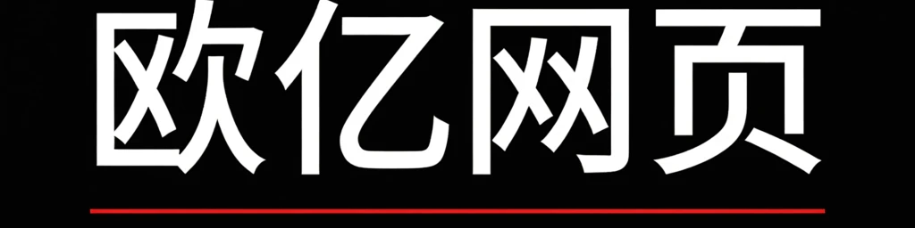 欧亿网页